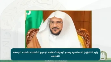 وزير الشؤون الإسلامية يصدر توجيهات هامة لجميع الخطباء لخطبة الجمعة القادمة